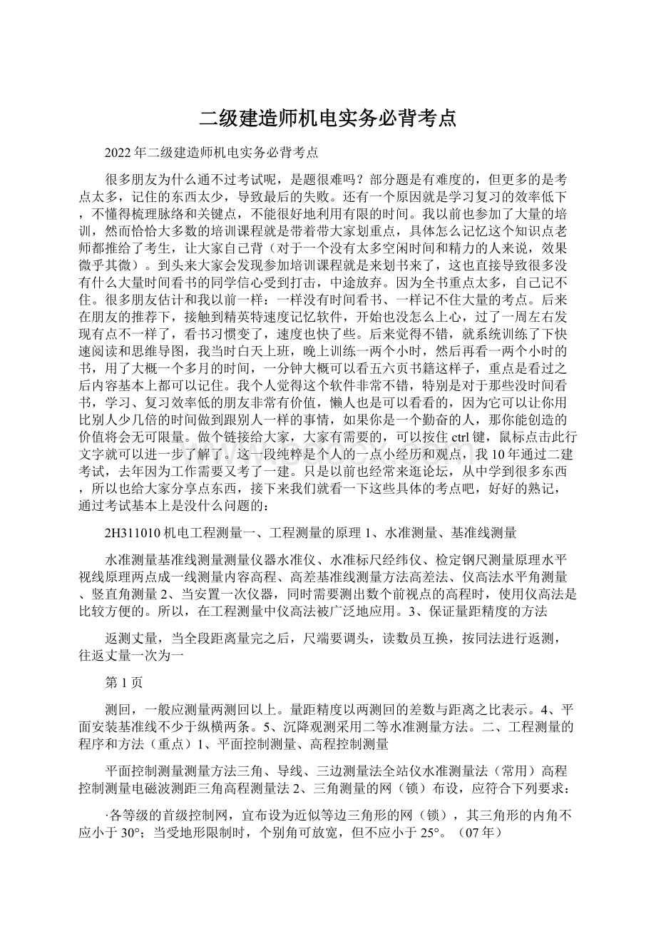 二级建造师机电实务必背考点文档格式.docx_第1页