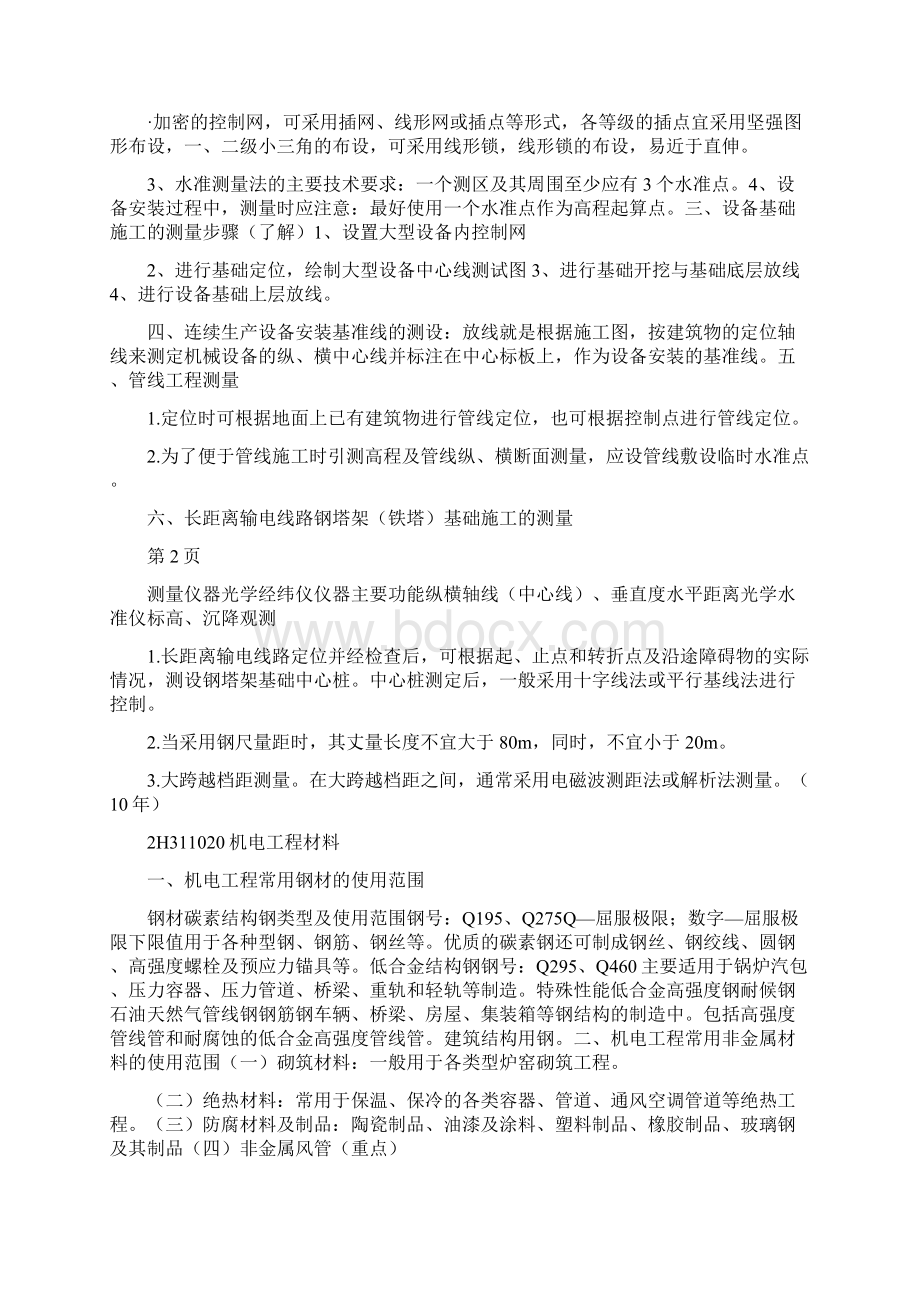 二级建造师机电实务必背考点文档格式.docx_第2页