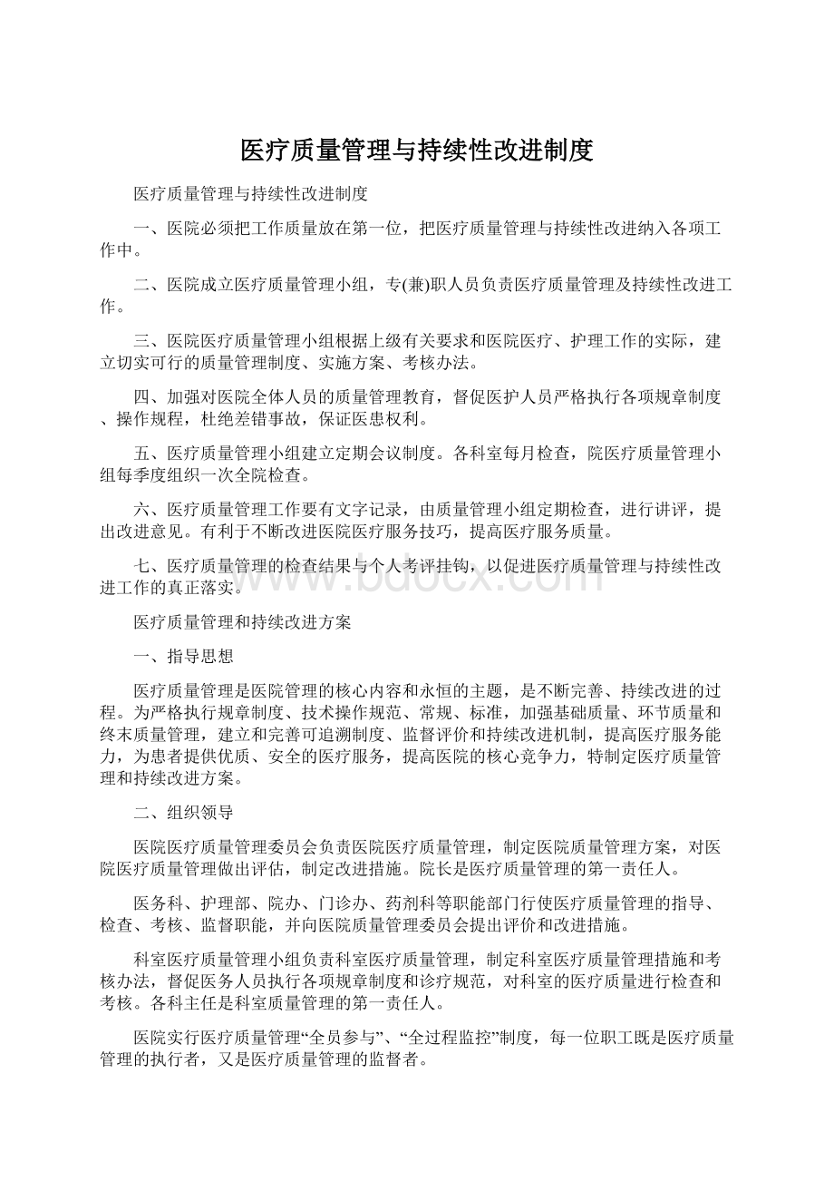 医疗质量管理与持续性改进制度Word下载.docx_第1页