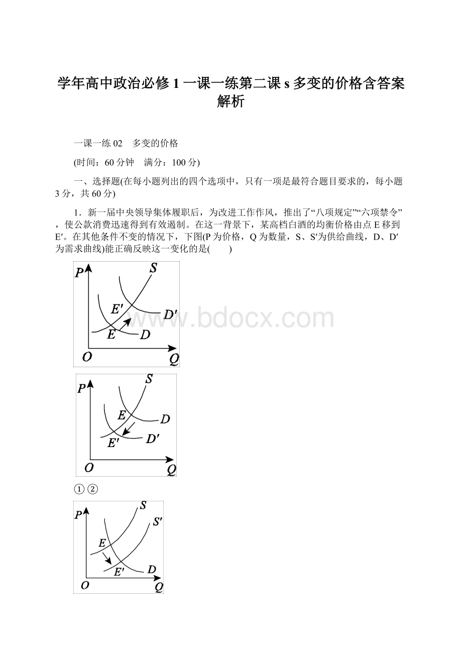 学年高中政治必修1一课一练第二课 s多变的价格含答案解析.docx