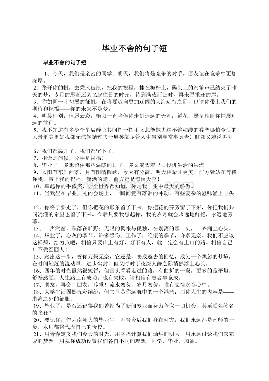 毕业不舍的句子短.docx_第1页