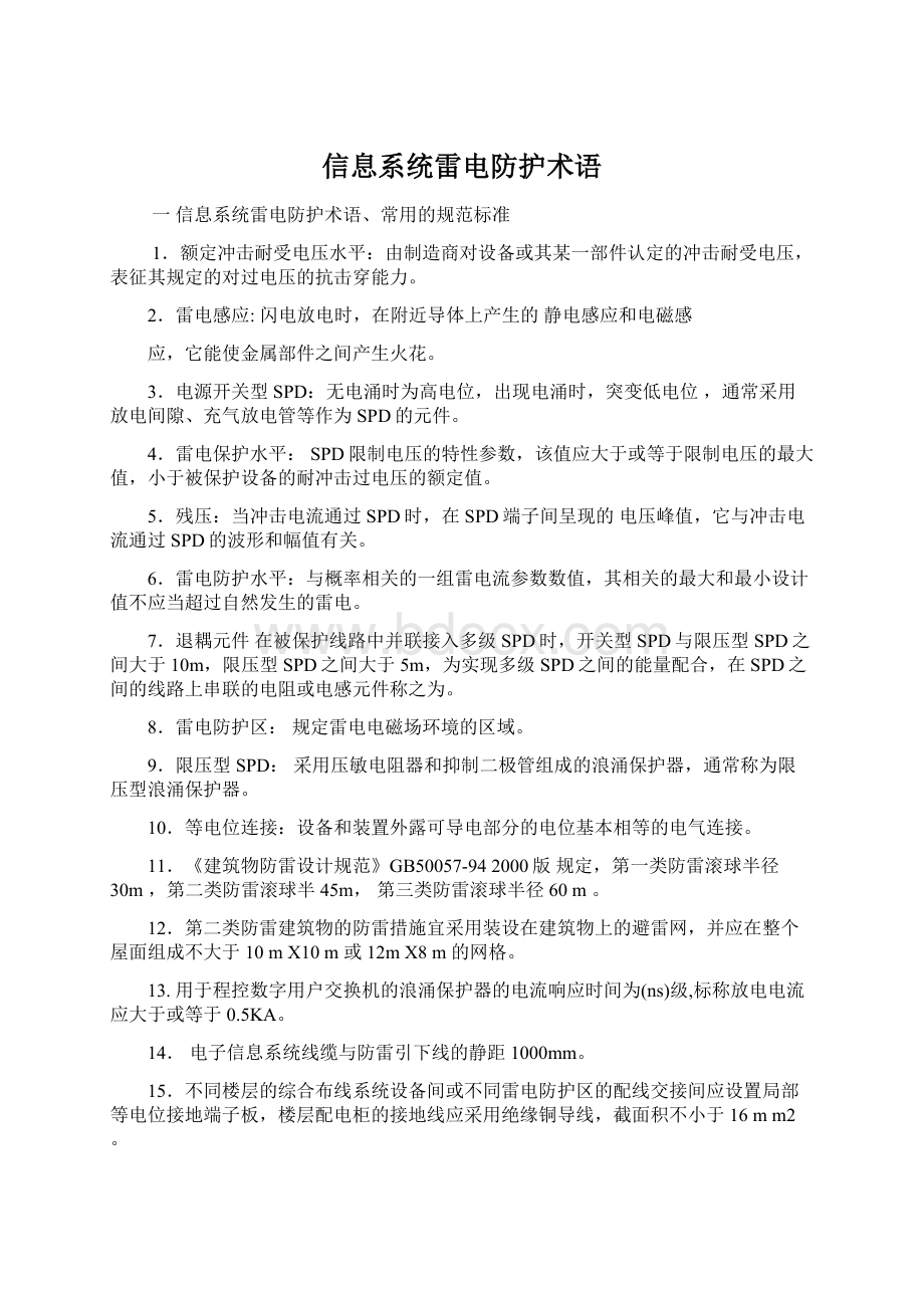 信息系统雷电防护术语Word下载.docx