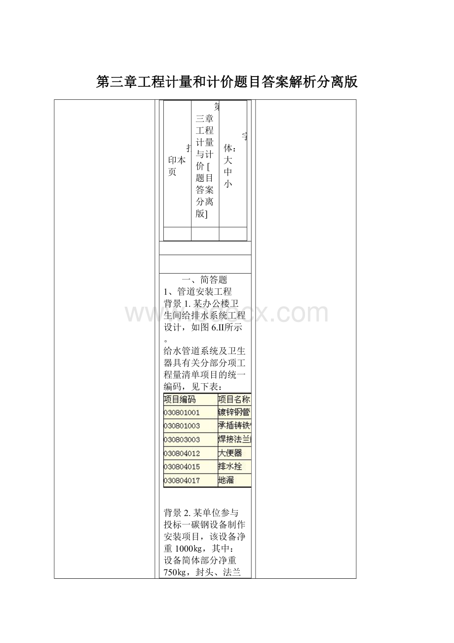 第三章工程计量和计价题目答案解析分离版.docx