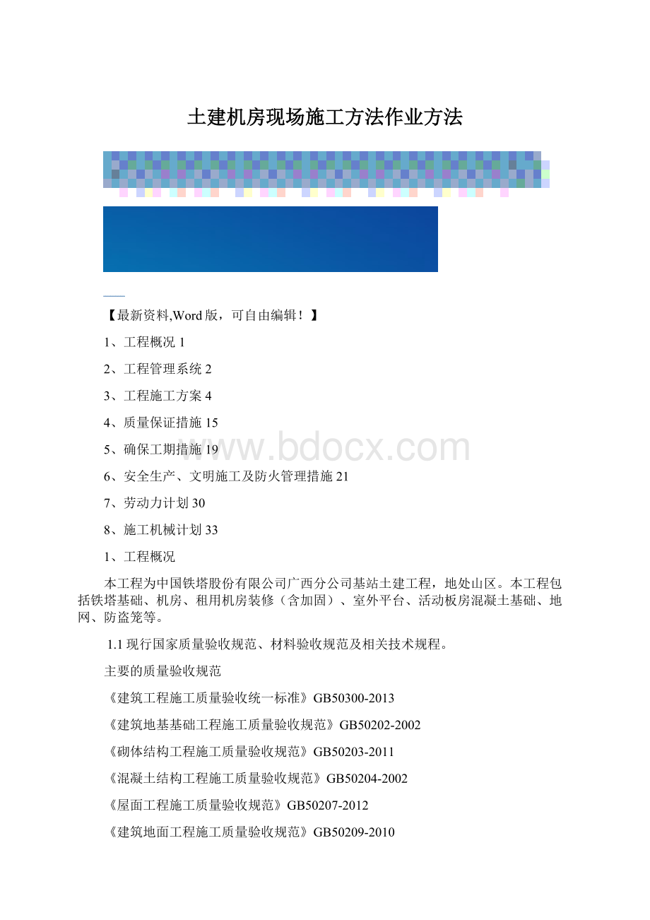 土建机房现场施工方法作业方法Word文档格式.docx_第1页