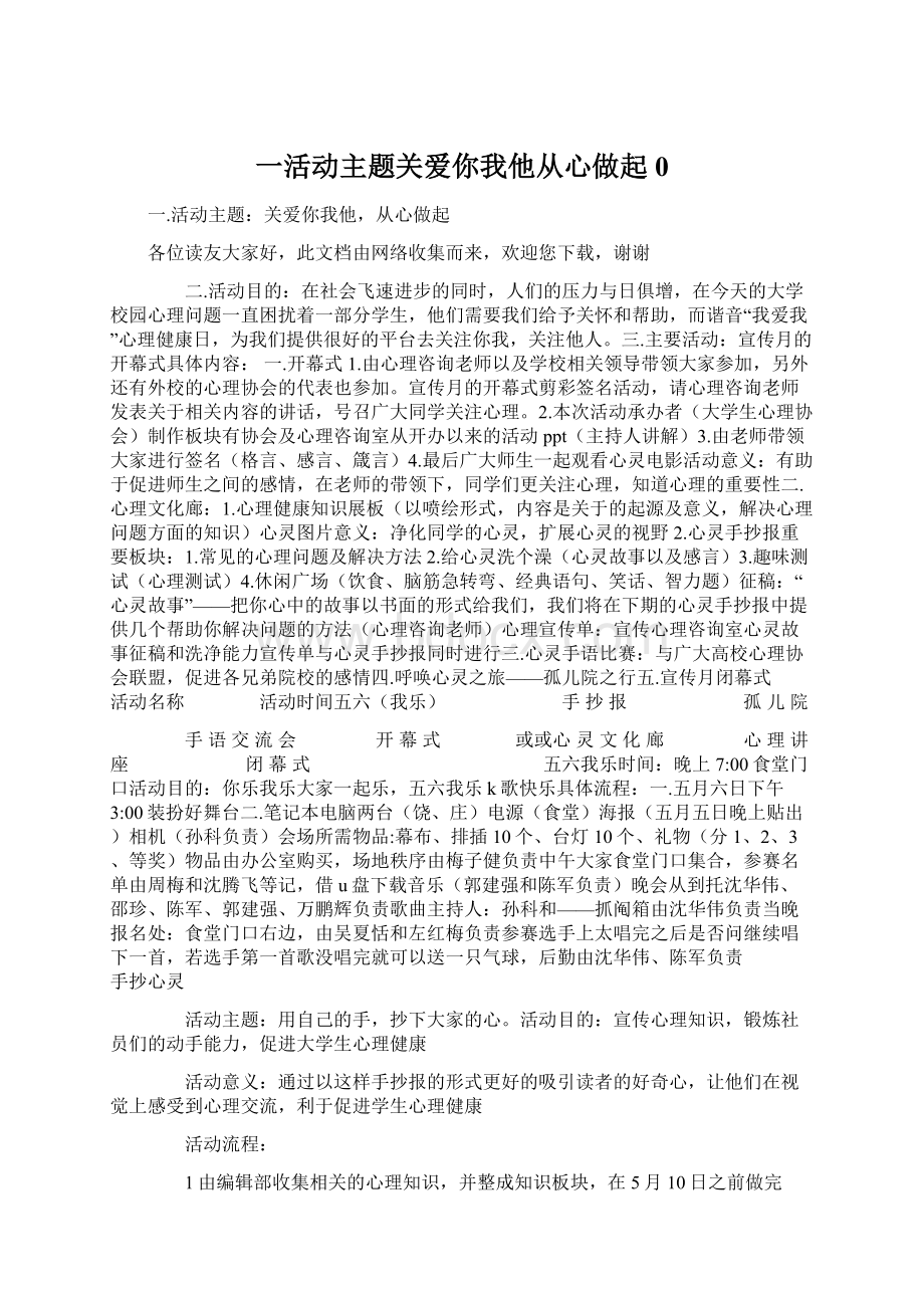 一活动主题关爱你我他从心做起0.docx