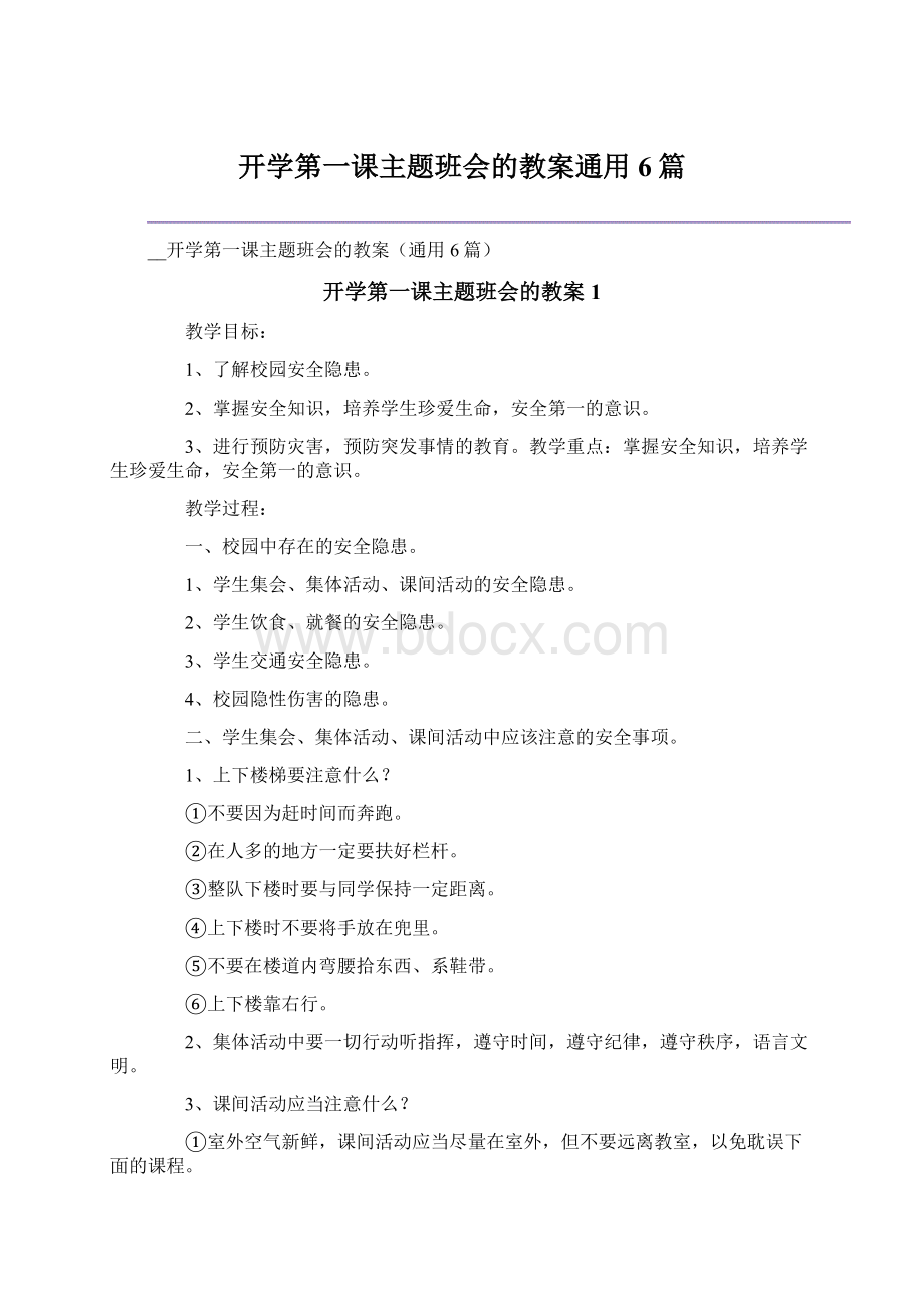 开学第一课主题班会的教案通用6篇.docx_第1页