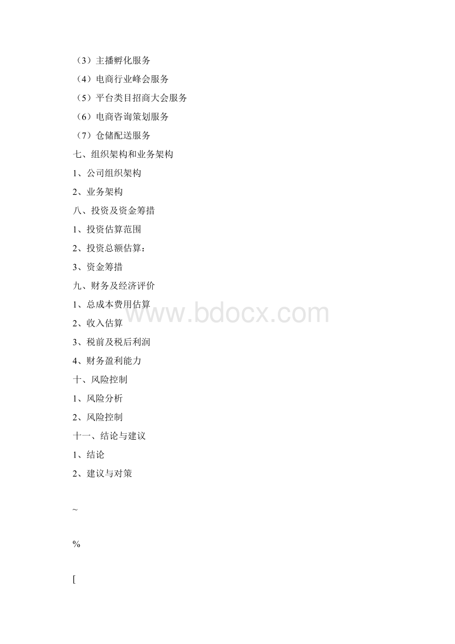 直播基地项目实施方案Word文档下载推荐.docx_第3页