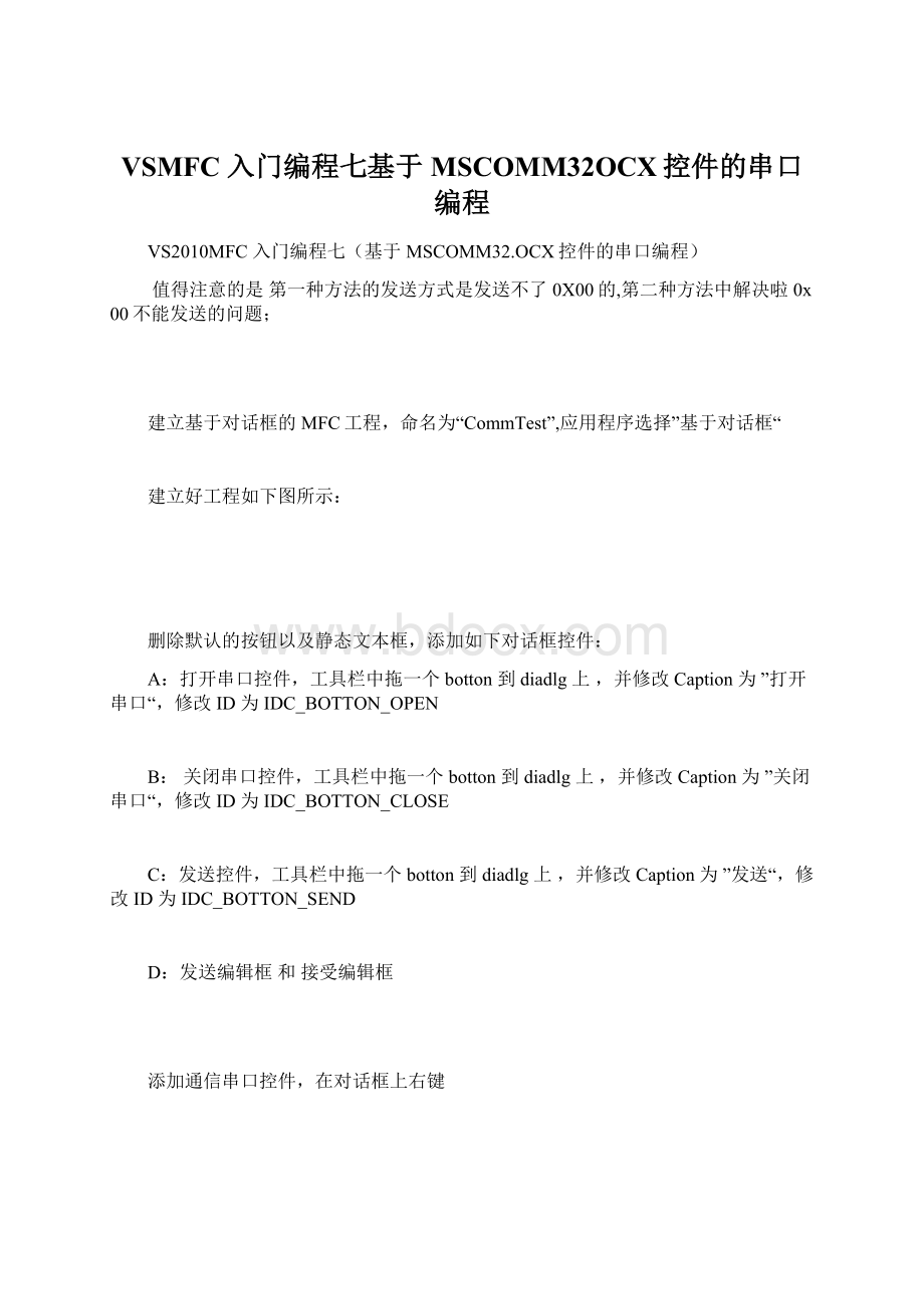 VSMFC 入门编程七基于MSCOMM32OCX控件的串口编程Word文档下载推荐.docx