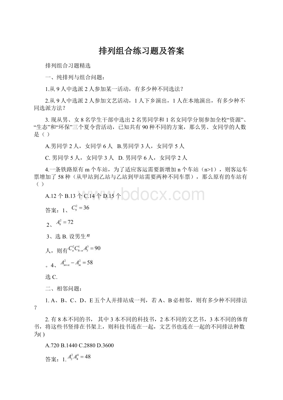 排列组合练习题及答案.docx