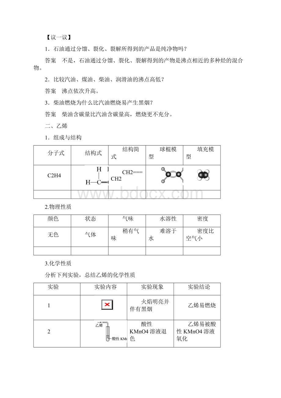 高中化学第3章重要的有机化合物第2节石油和煤重要的烃第1课时石油的炼制乙烯同步备课学案鲁科版必修2Word格式文档下载.docx_第2页