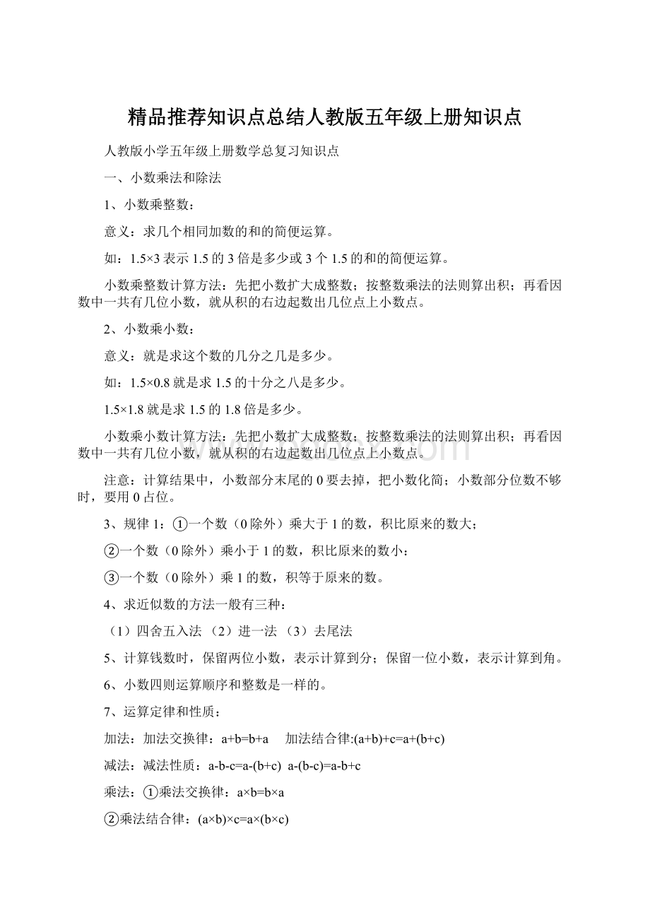 精品推荐知识点总结人教版五年级上册知识点.docx