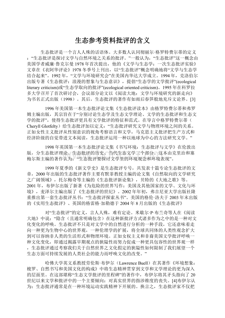 生态参考资料批评的含义.docx_第1页