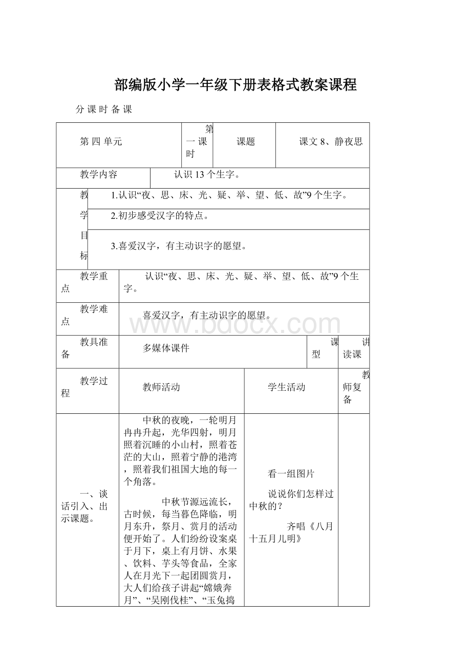 部编版小学一年级下册表格式教案课程Word格式文档下载.docx