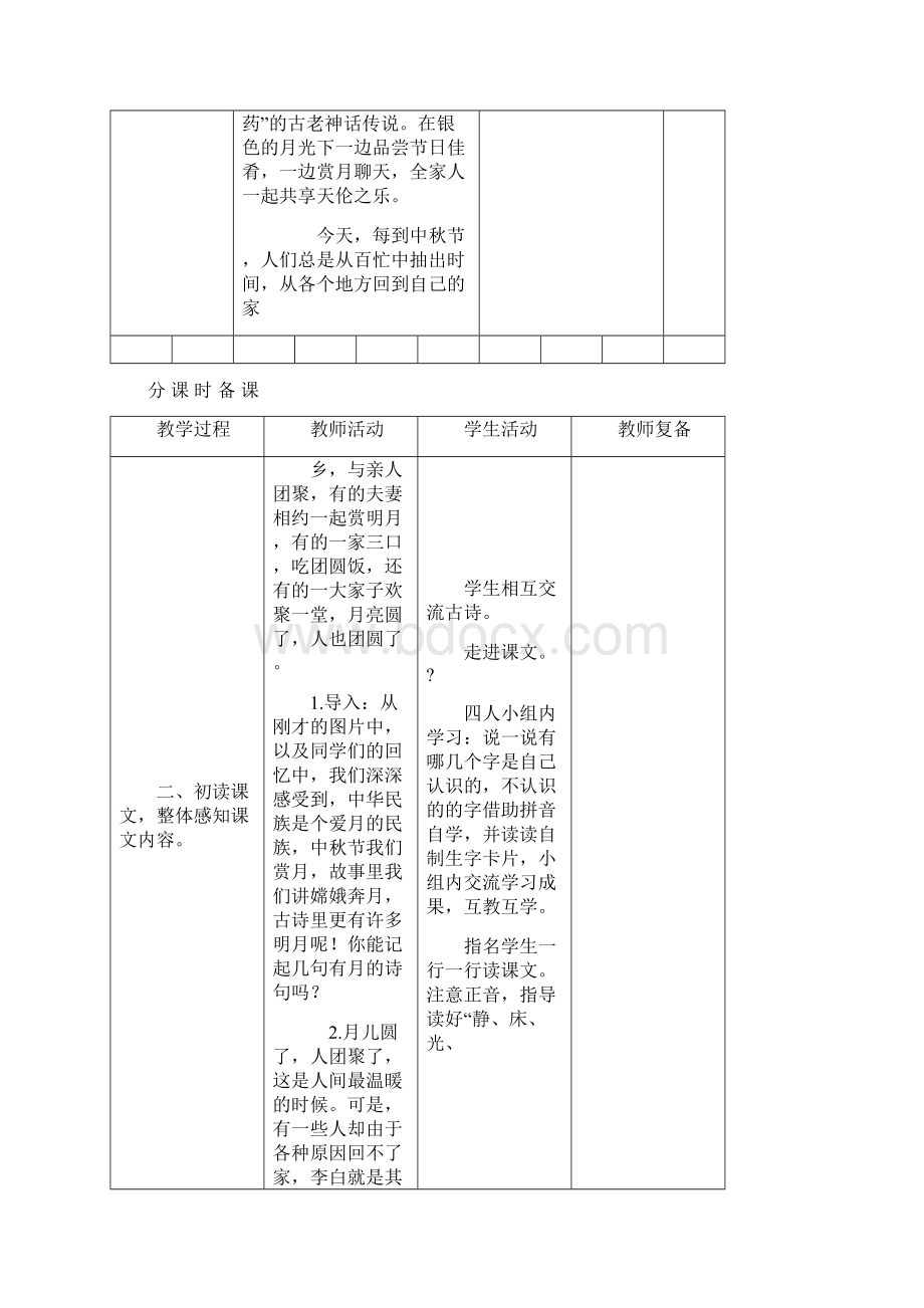 部编版小学一年级下册表格式教案课程.docx_第2页