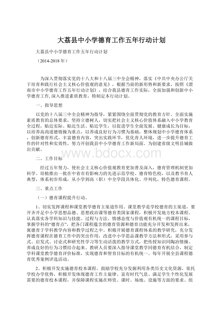 大荔县中小学德育工作五年行动计划文档格式.docx