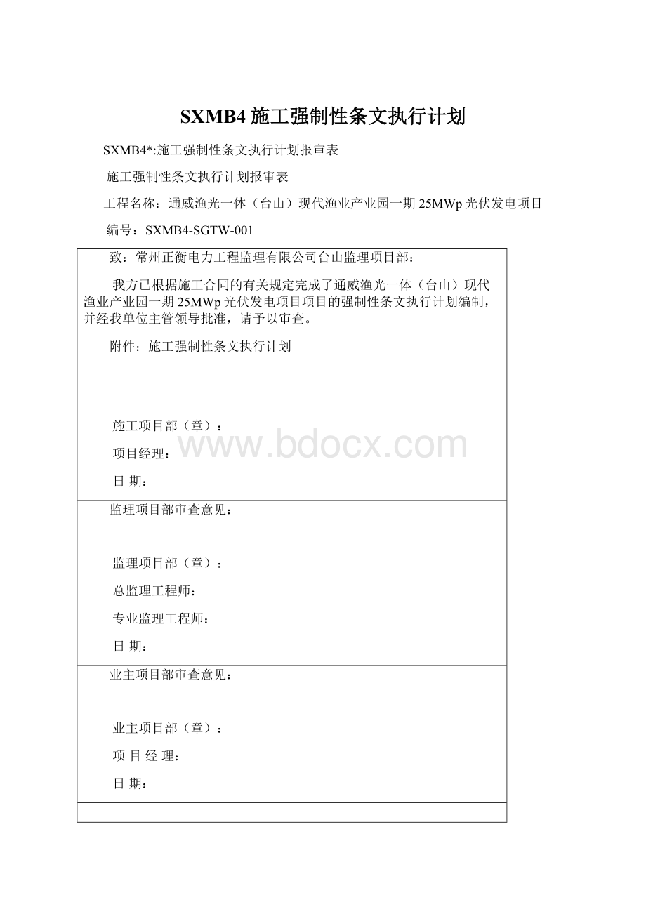 SXMB4施工强制性条文执行计划.docx_第1页