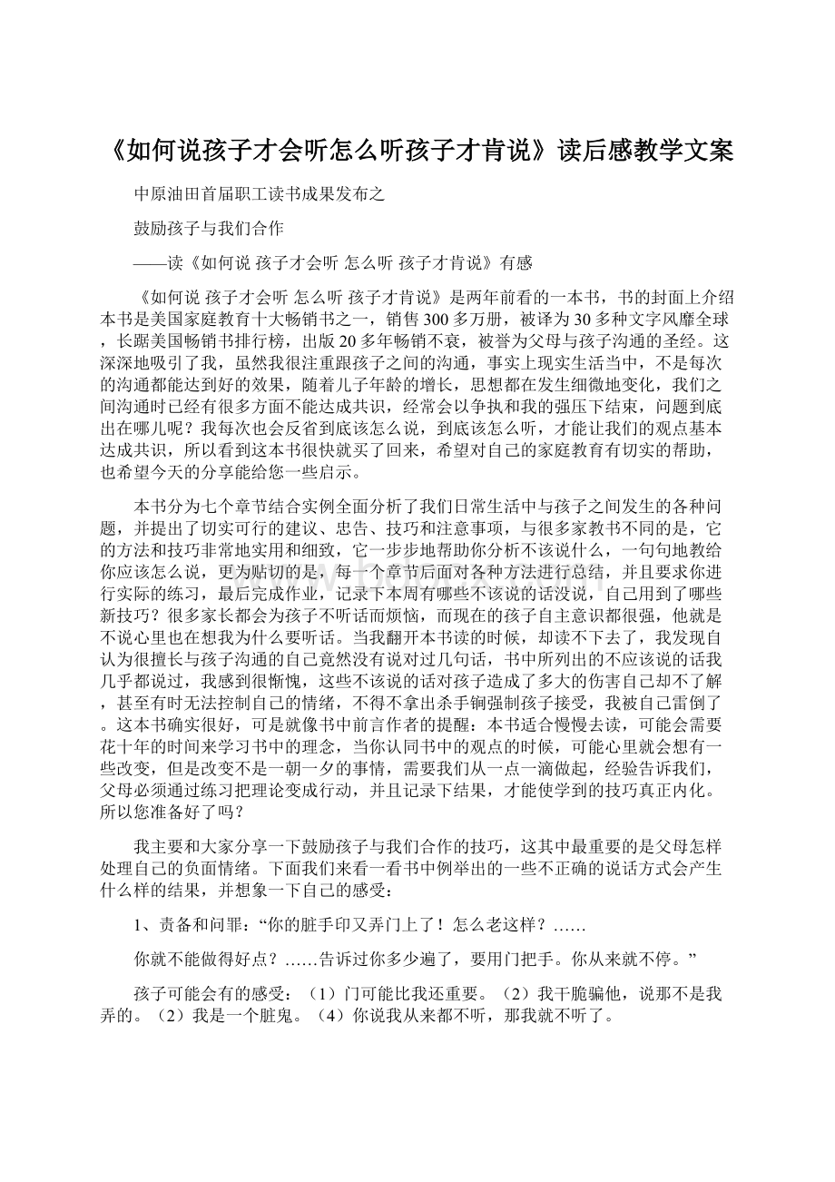 《如何说孩子才会听怎么听孩子才肯说》读后感教学文案Word格式文档下载.docx_第1页