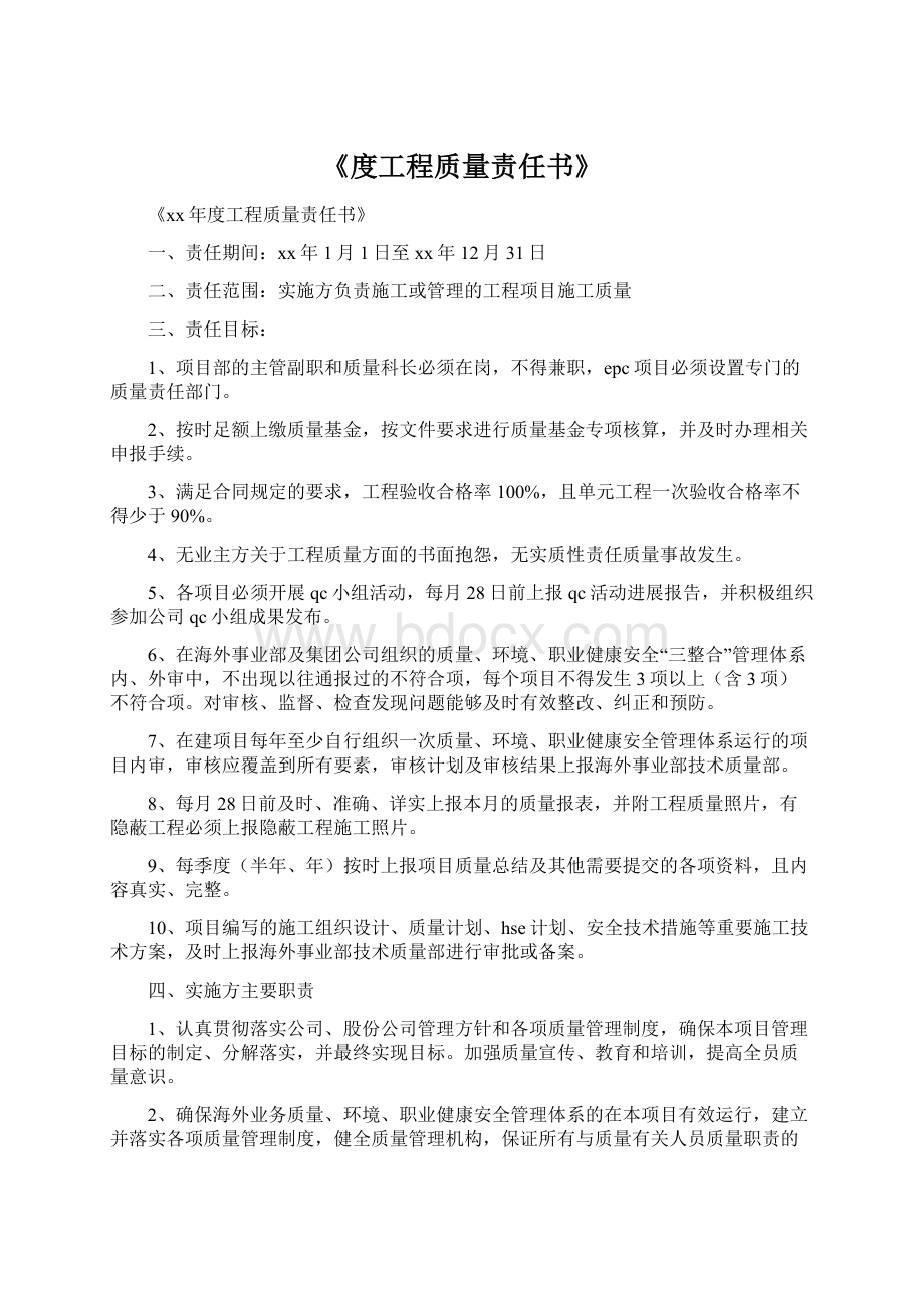 《度工程质量责任书》Word文档下载推荐.docx