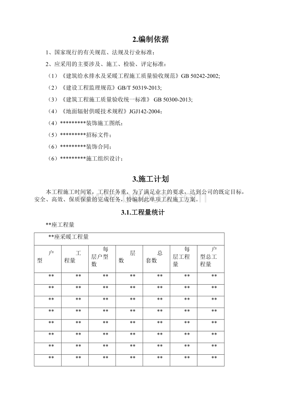 地暖专项施工方案Word格式文档下载.docx_第2页