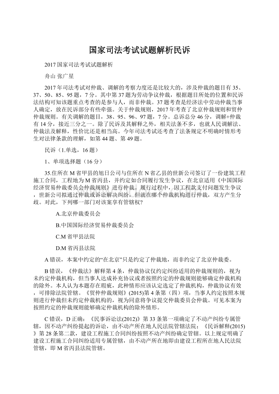 国家司法考试试题解析民诉Word格式文档下载.docx_第1页