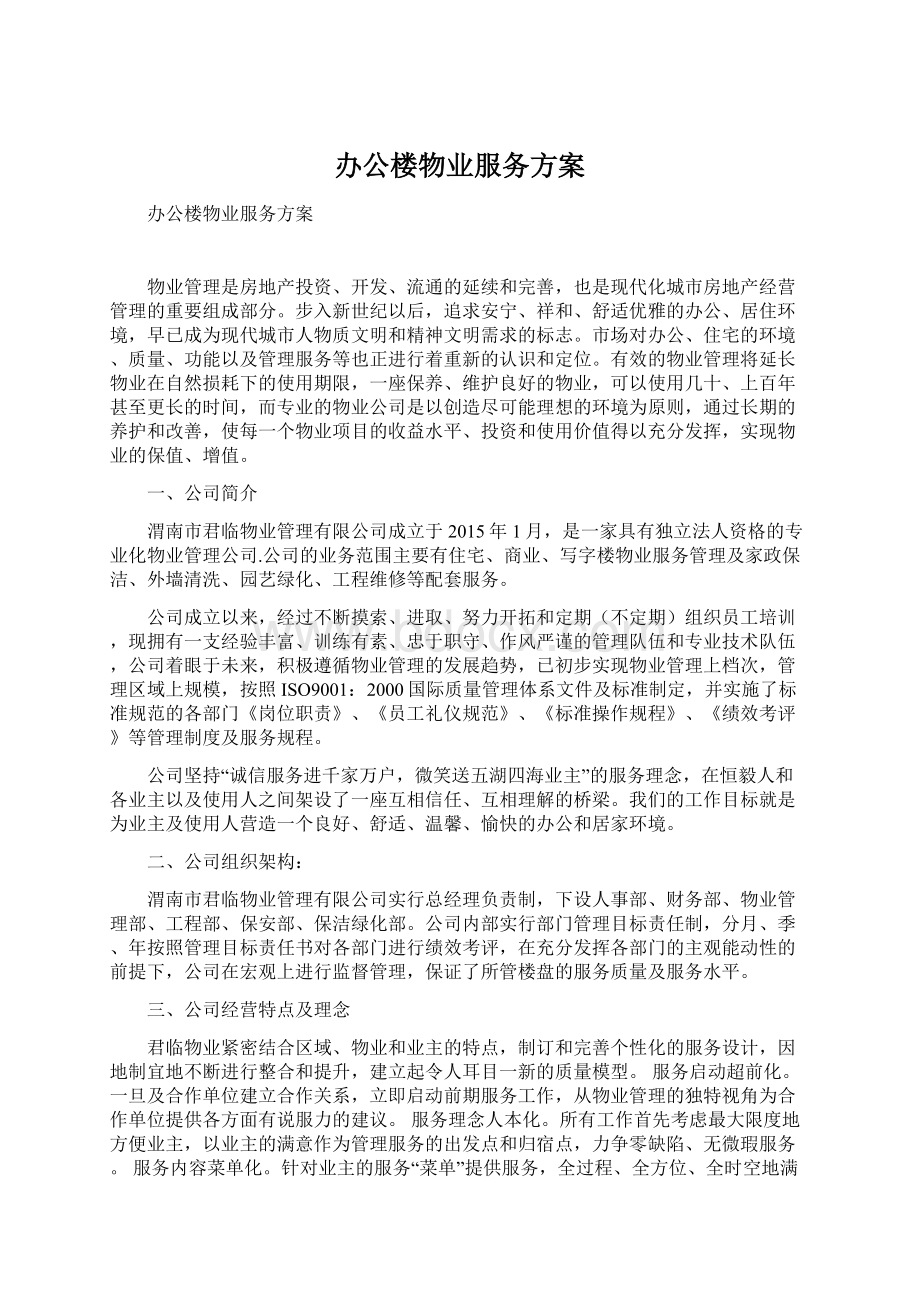 办公楼物业服务方案.docx_第1页