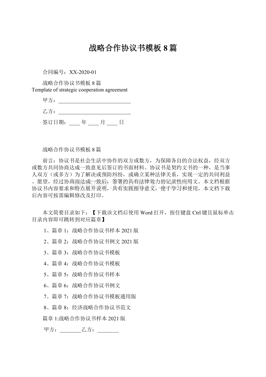 战略合作协议书模板8篇Word文档格式.docx