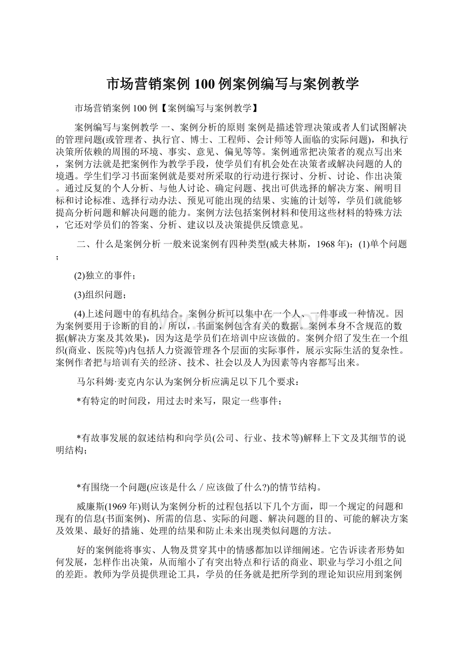 市场营销案例100例案例编写与案例教学Word格式文档下载.docx