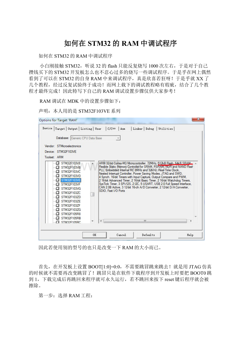 如何在STM32的RAM中调试程序.docx