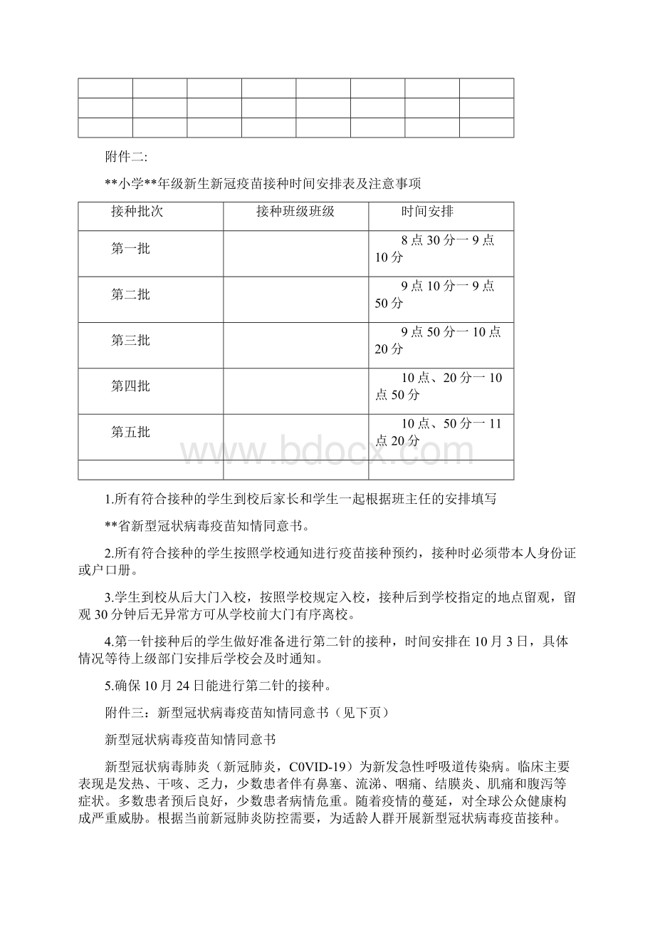 xx小学311周岁学生疫苗接种情况统计表时间安排表随访表知情同意书应急处置预案问答汇总.docx_第2页