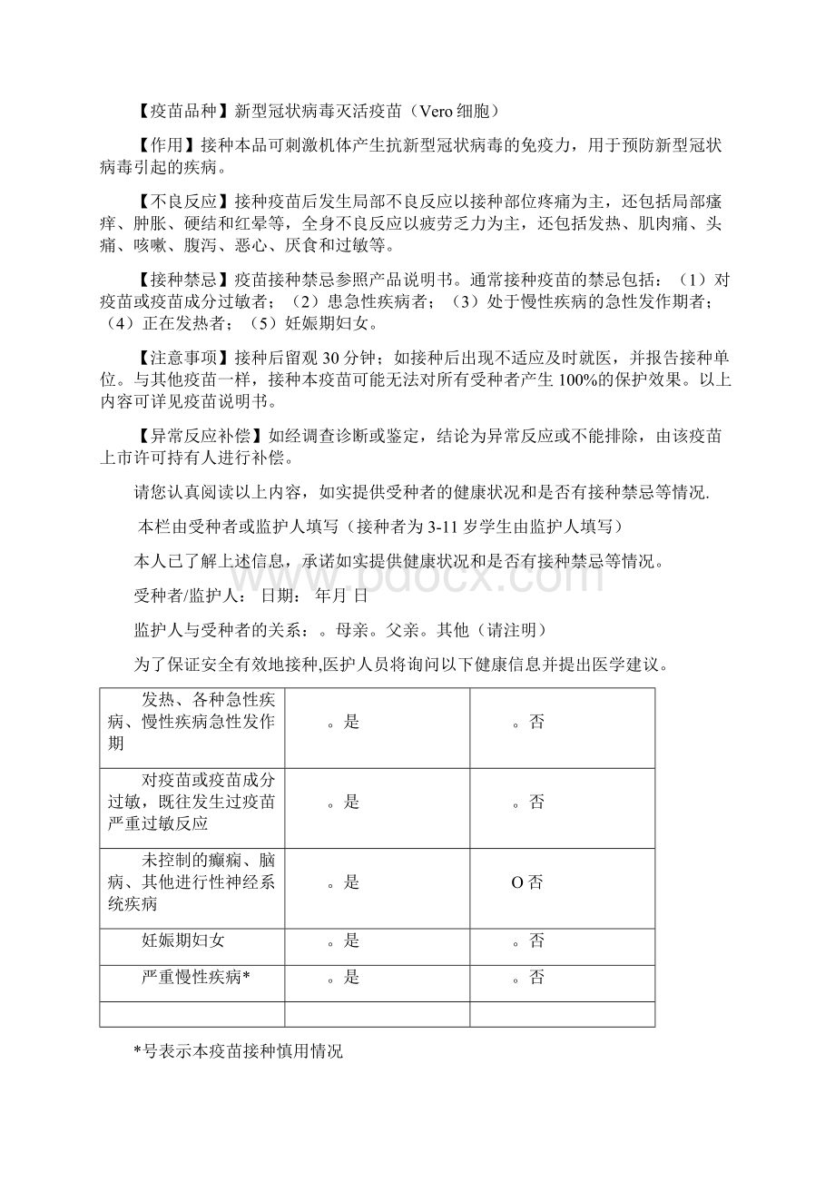 xx小学311周岁学生疫苗接种情况统计表时间安排表随访表知情同意书应急处置预案问答汇总.docx_第3页