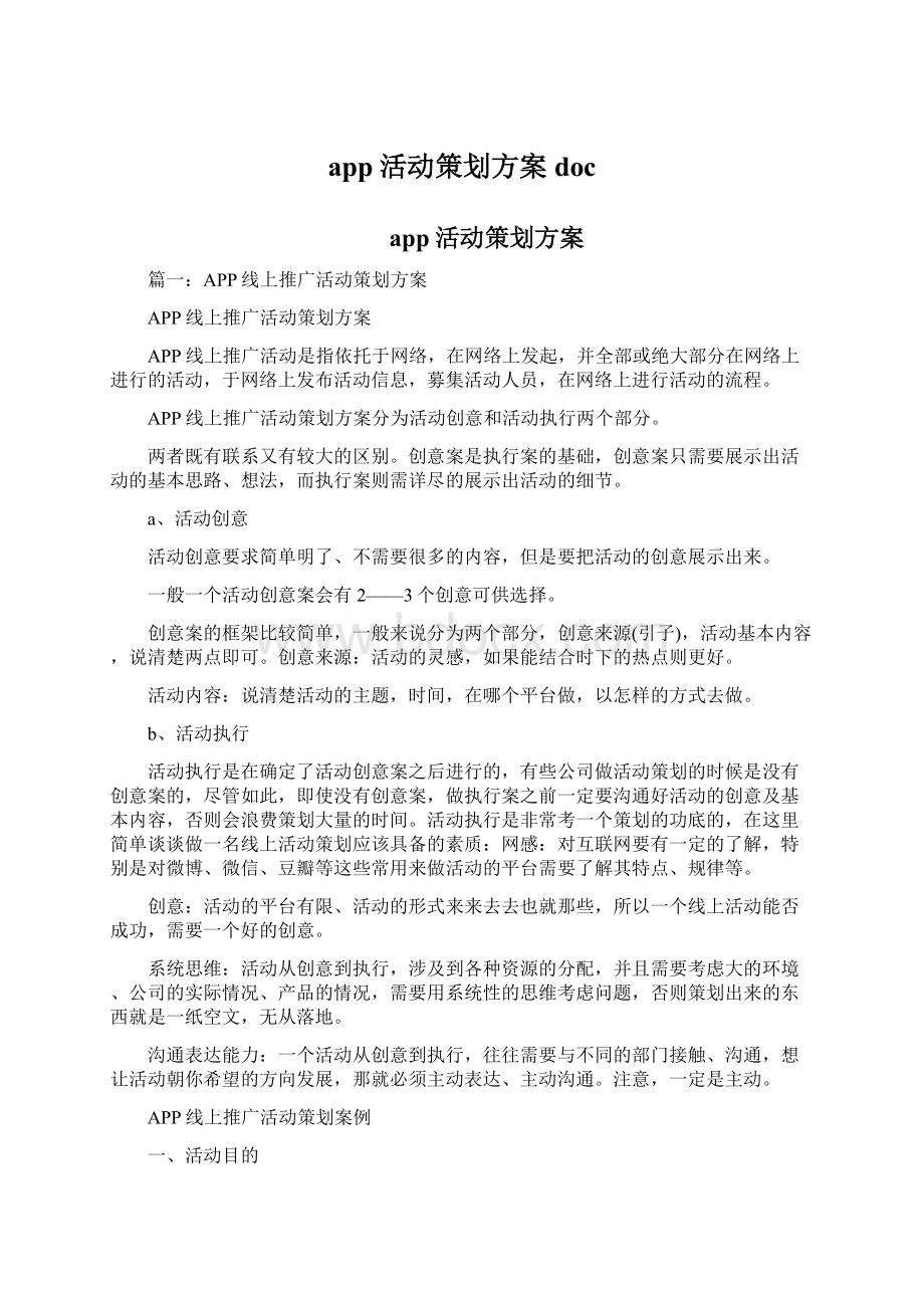 app活动策划方案docWord文档下载推荐.docx_第1页