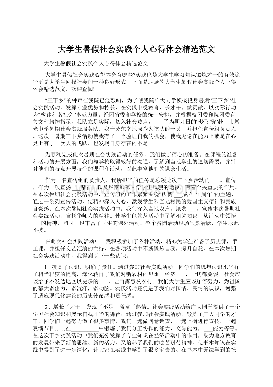 大学生暑假社会实践个人心得体会精选范文Word文档下载推荐.docx