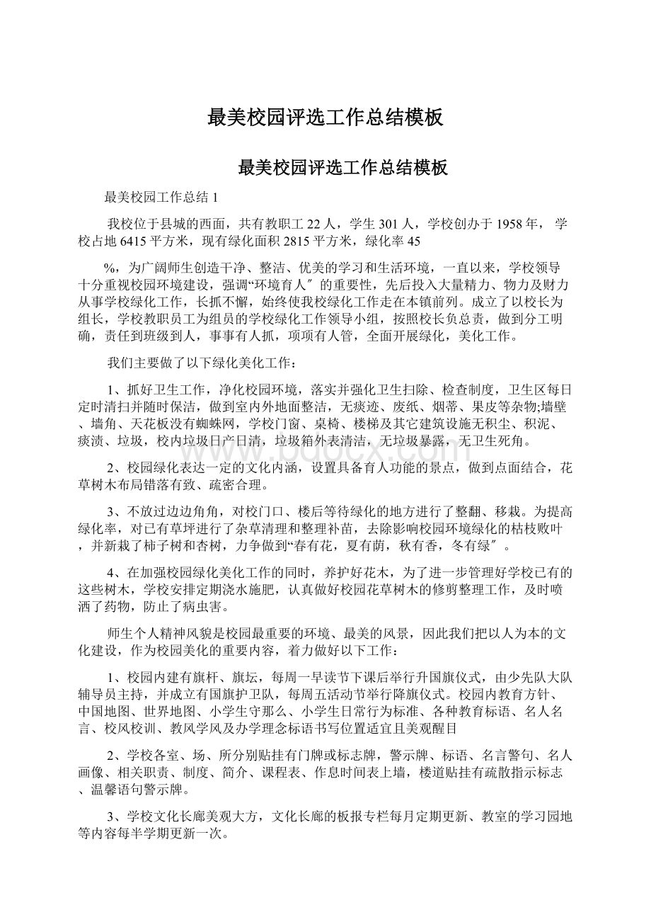 最美校园评选工作总结模板文档格式.docx