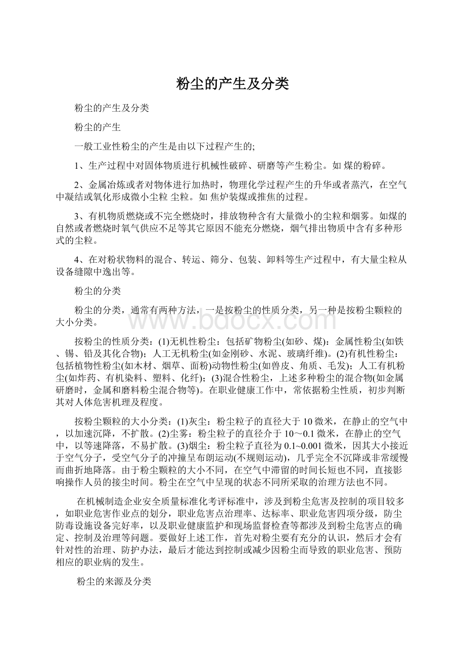 粉尘的产生及分类Word下载.docx