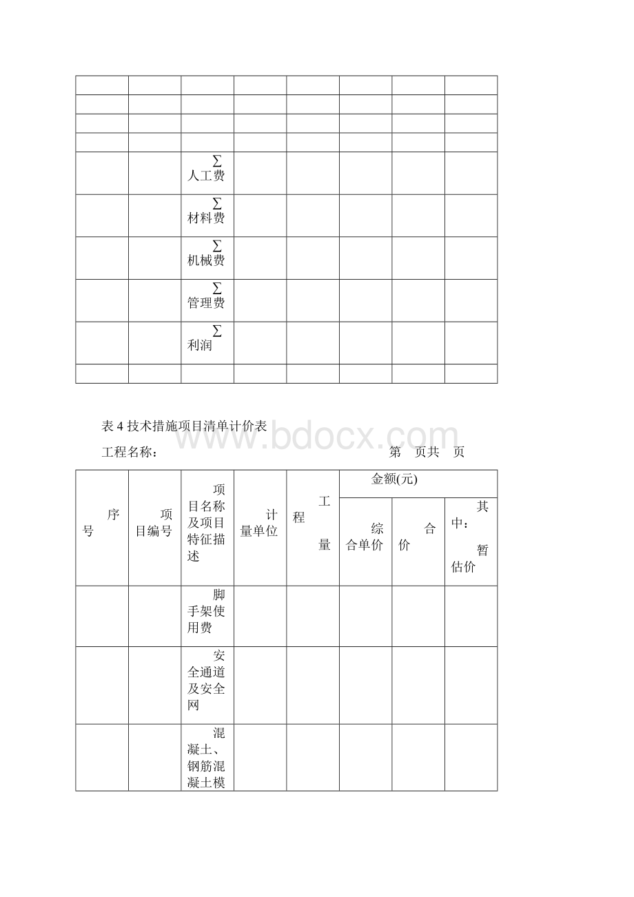 工程量清单表格格式Word文档下载推荐.docx_第2页