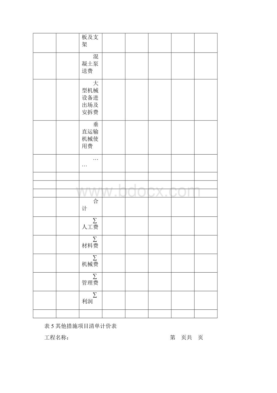 工程量清单表格格式Word文档下载推荐.docx_第3页