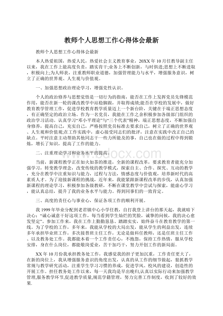 教师个人思想工作心得体会最新.docx