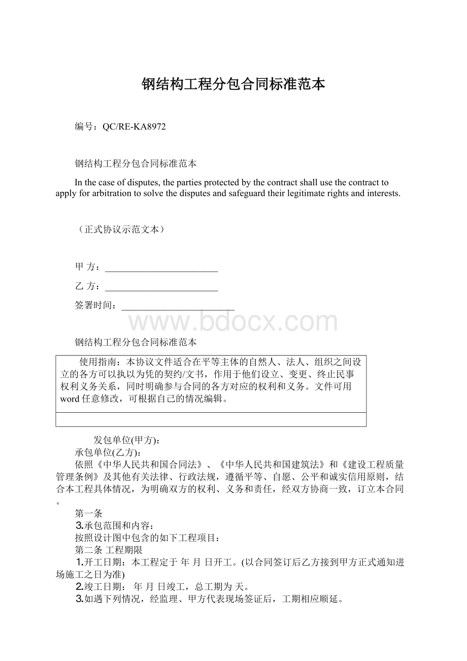 钢结构工程分包合同标准范本Word格式文档下载.docx_第1页