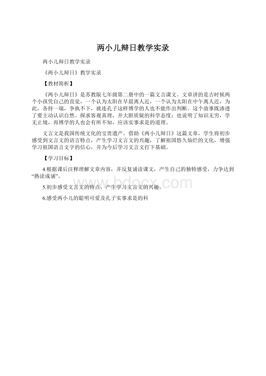 两小儿辩日教学实录Word文档格式.docx