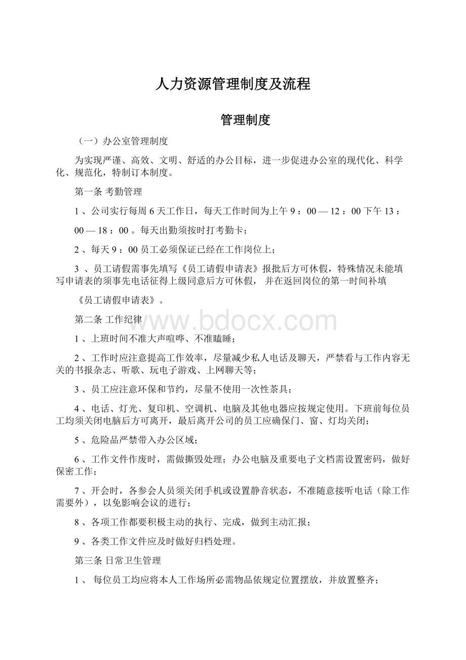 人力资源管理制度及流程文档格式.docx_第1页