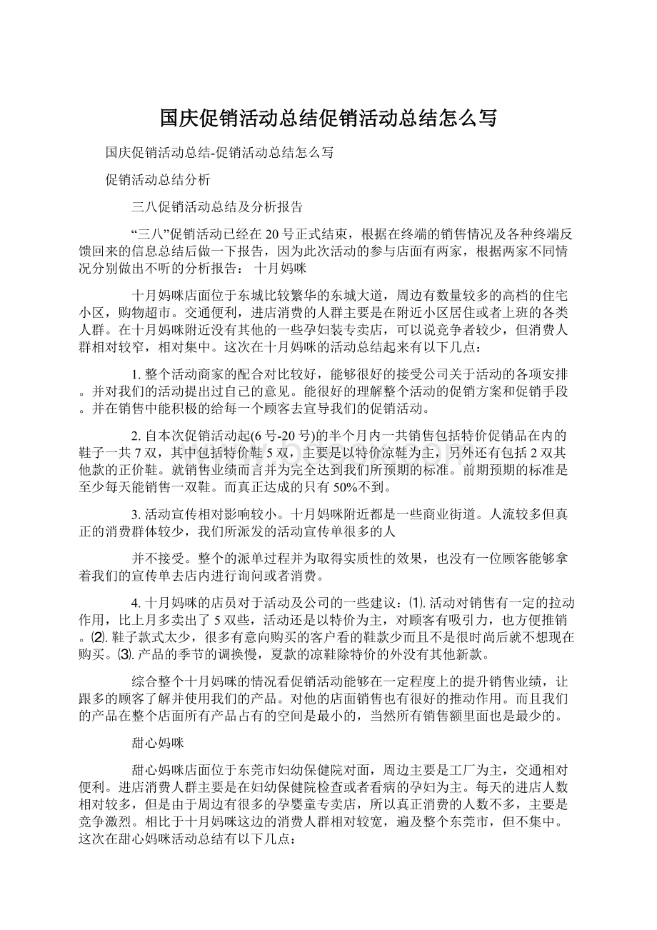 国庆促销活动总结促销活动总结怎么写.docx_第1页