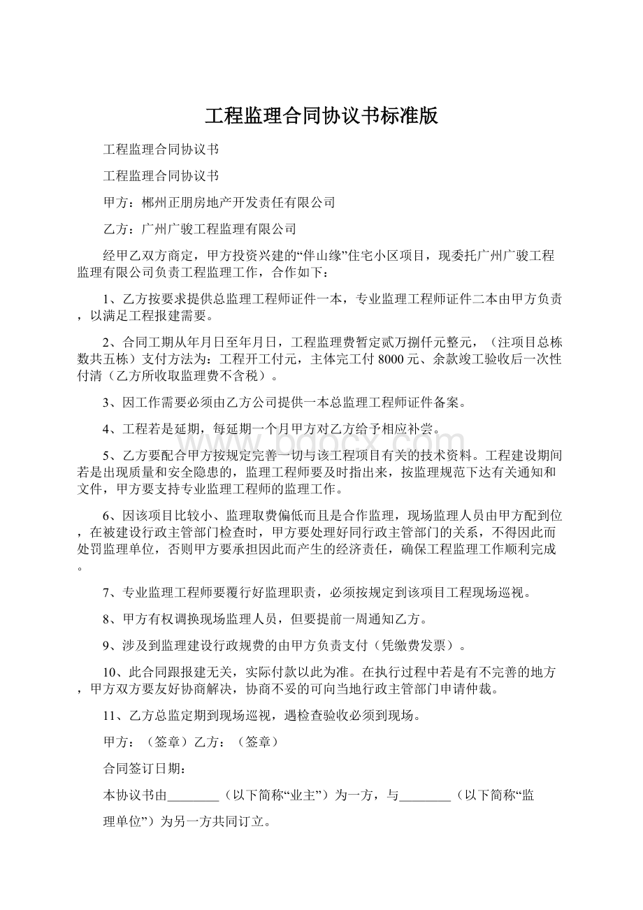 工程监理合同协议书标准版Word下载.docx_第1页