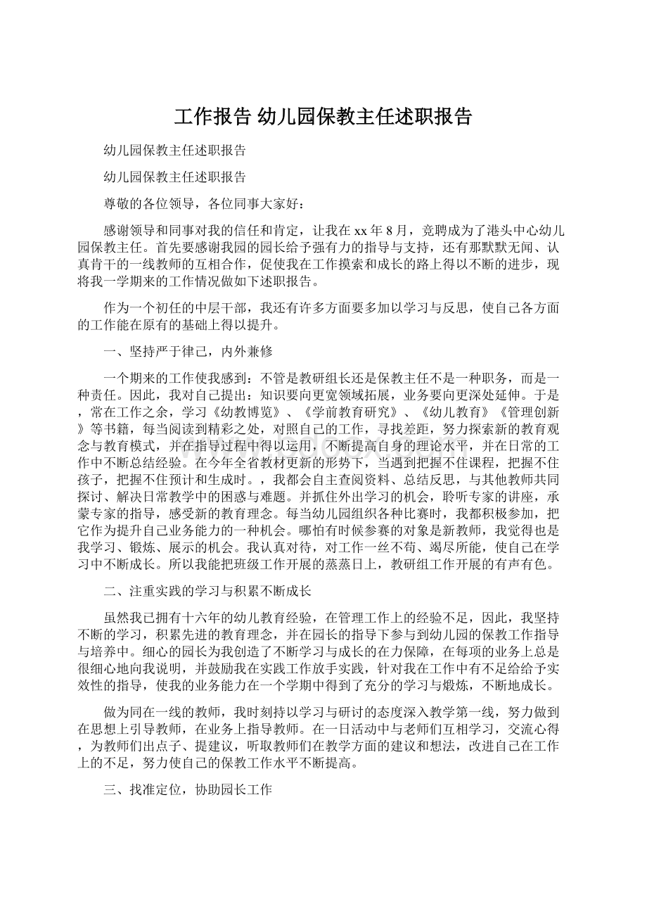 工作报告 幼儿园保教主任述职报告Word文档下载推荐.docx