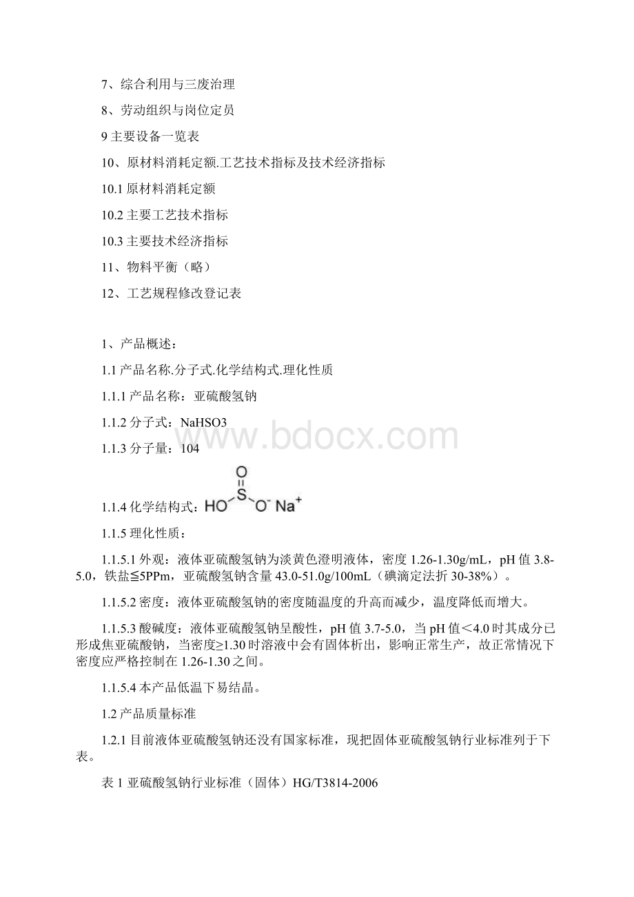 亚硫酸氢钠工艺操作规程Word格式文档下载.docx_第2页