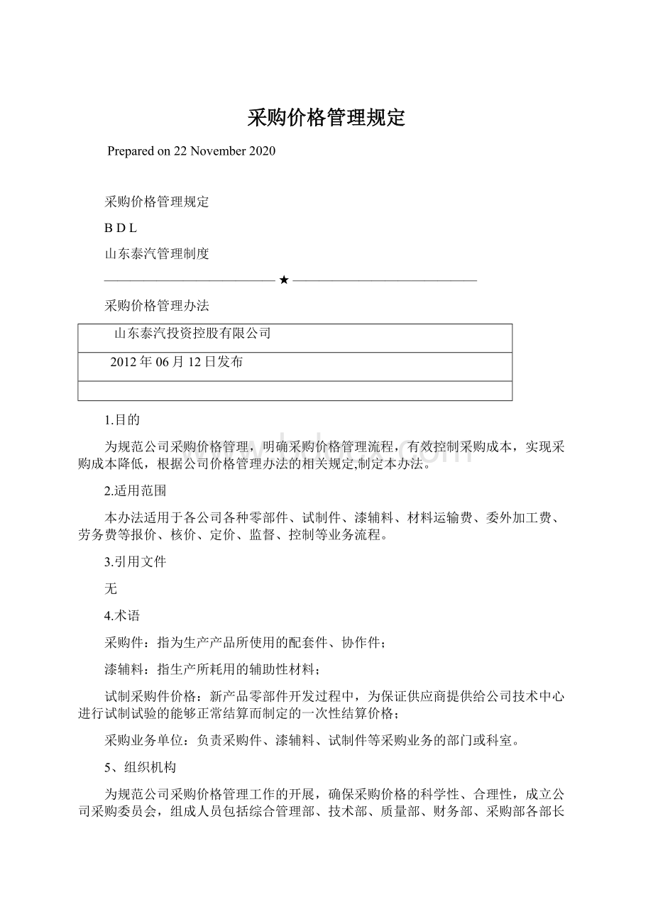 采购价格管理规定.docx