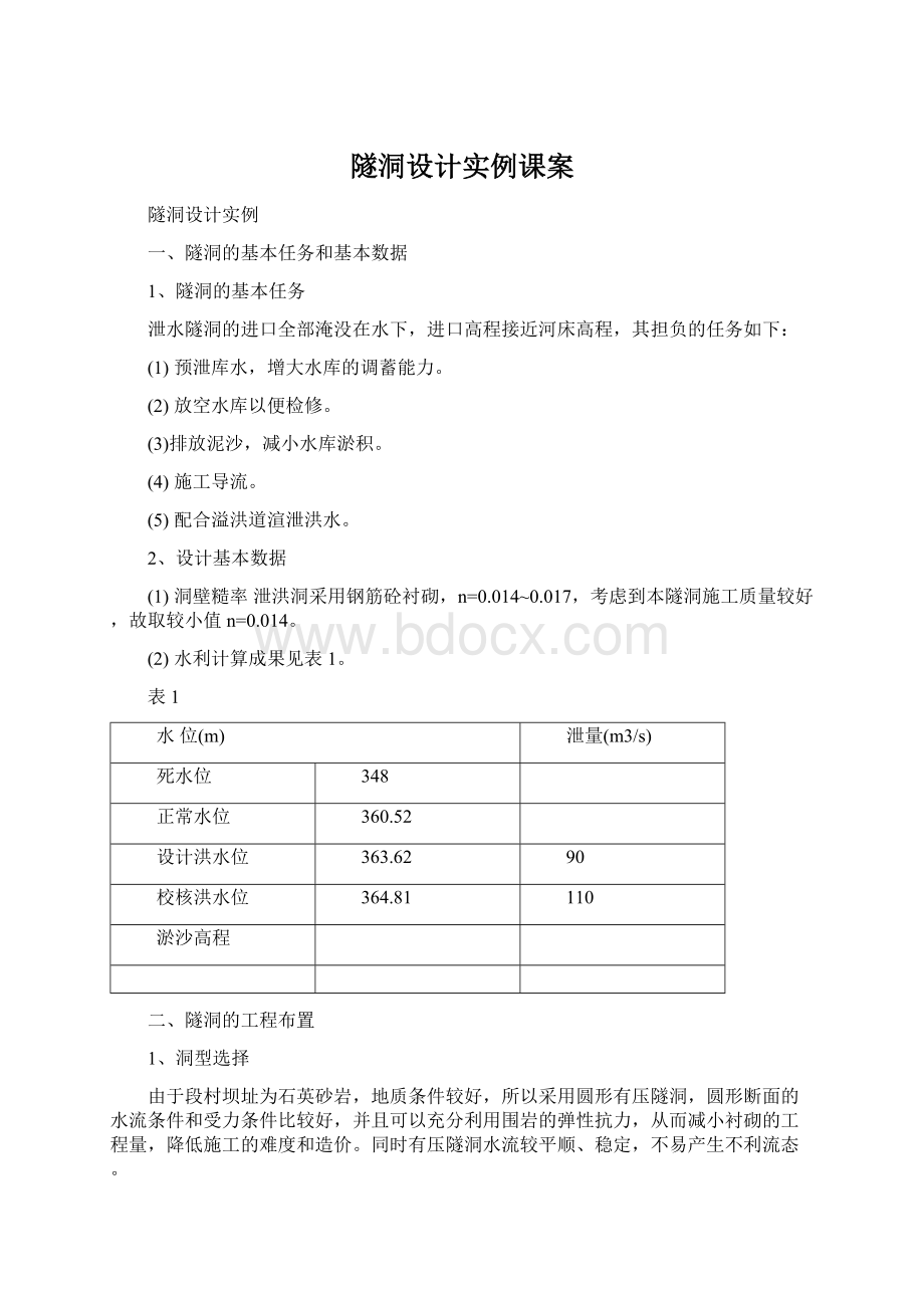 隧洞设计实例课案Word下载.docx