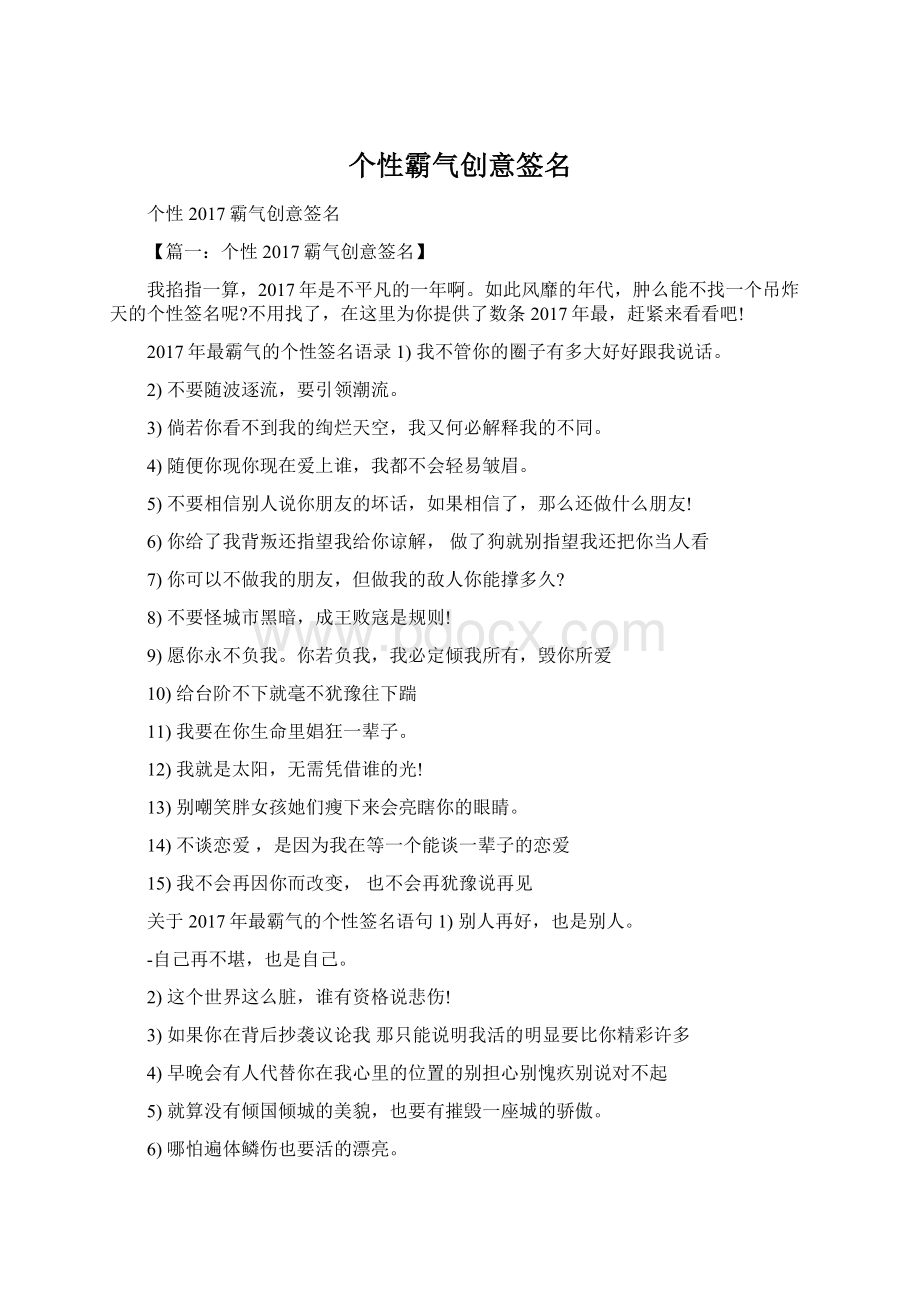 个性霸气创意签名Word文档格式.docx