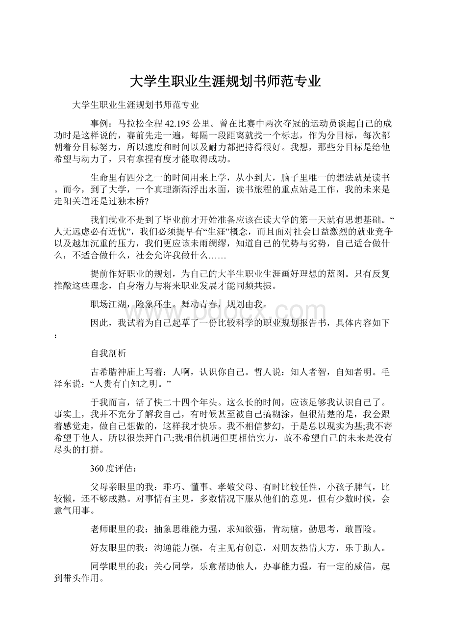 大学生职业生涯规划书师范专业.docx