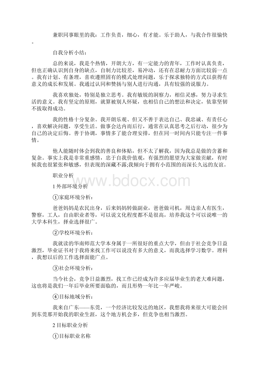 大学生职业生涯规划书师范专业Word文件下载.docx_第2页