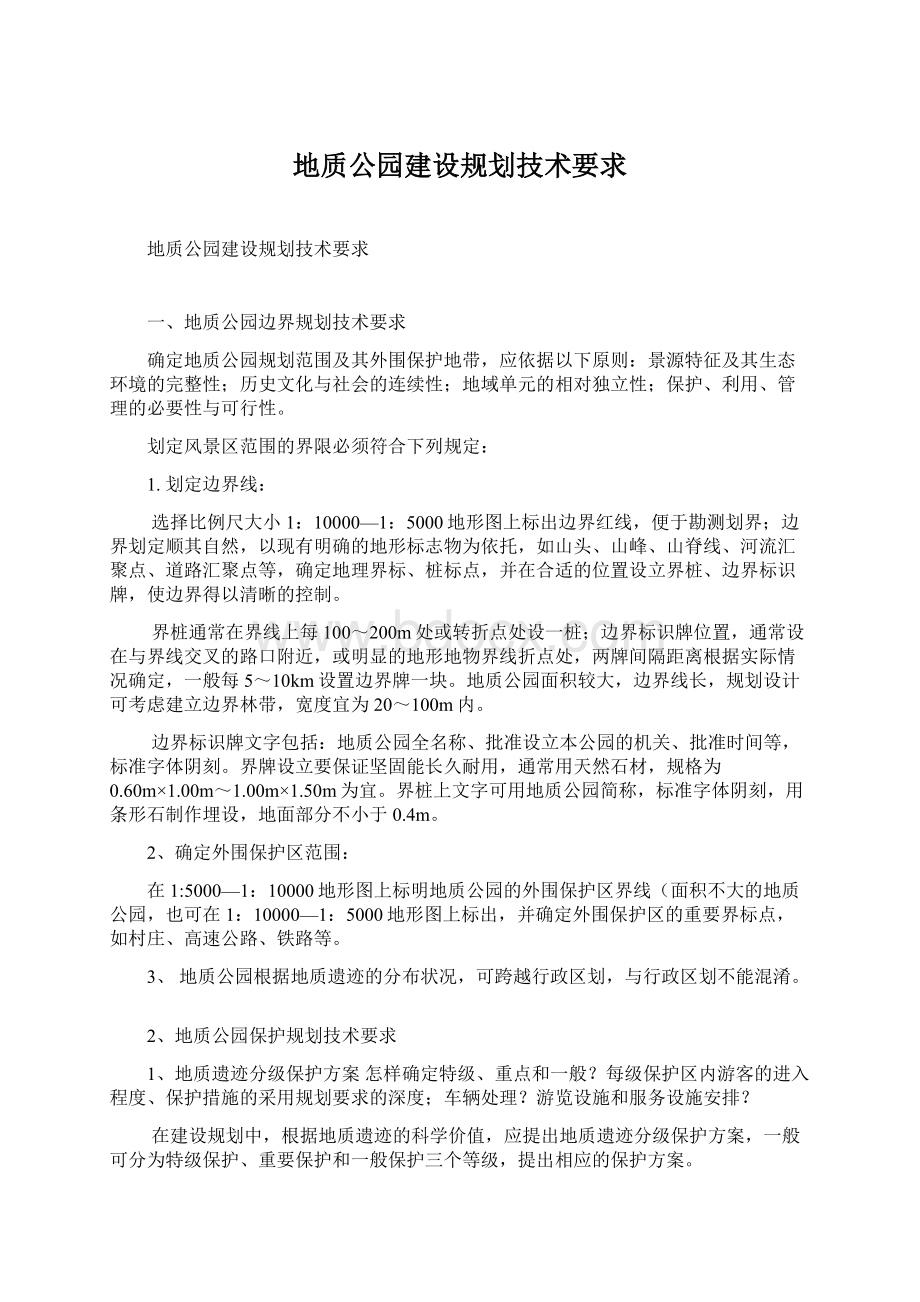 地质公园建设规划技术要求Word文档下载推荐.docx